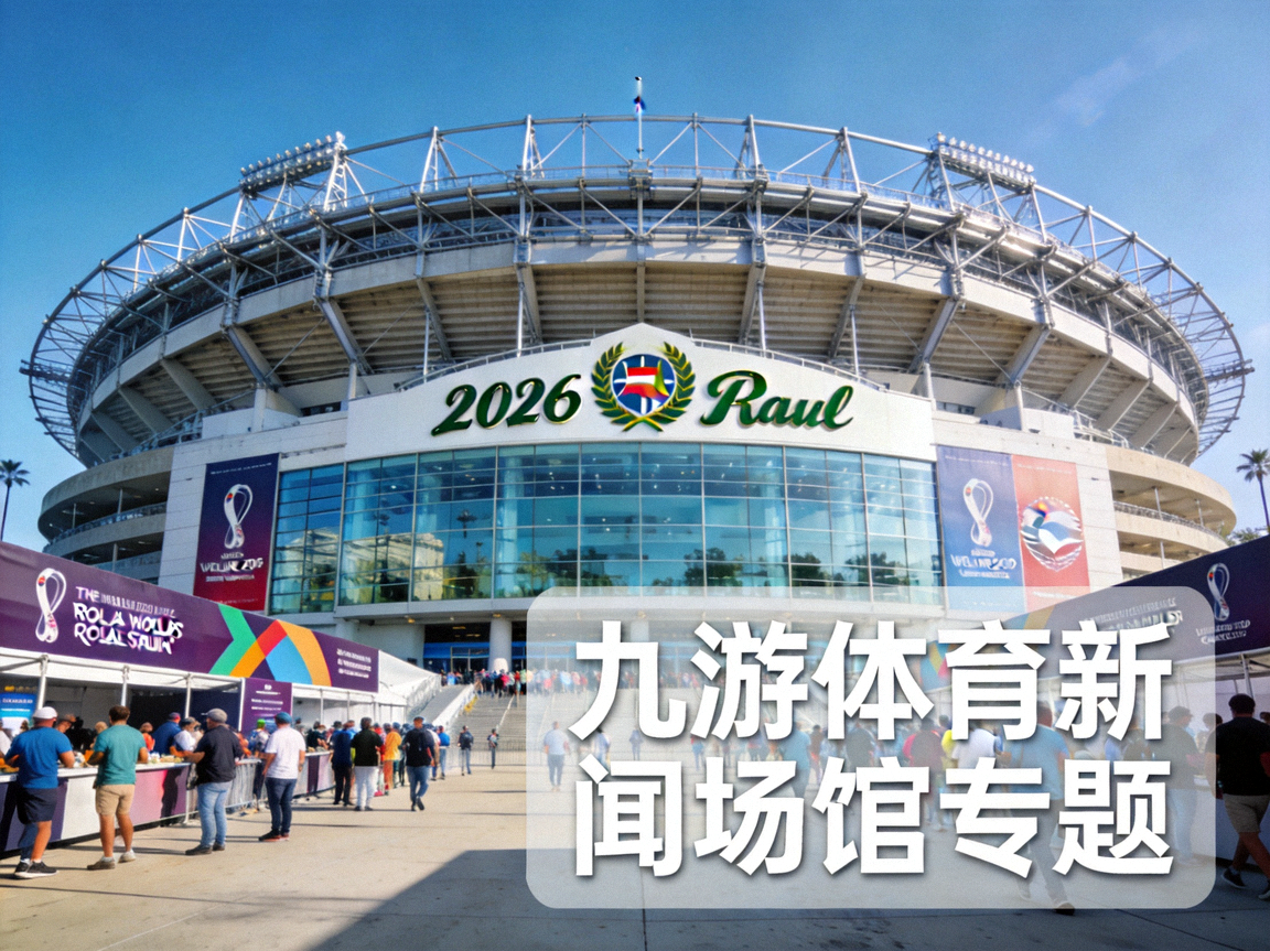 2026世界杯洛杉矶玫瑰碗体育场场馆实景，宏伟的现代化球场，九游体育新闻场馆专题