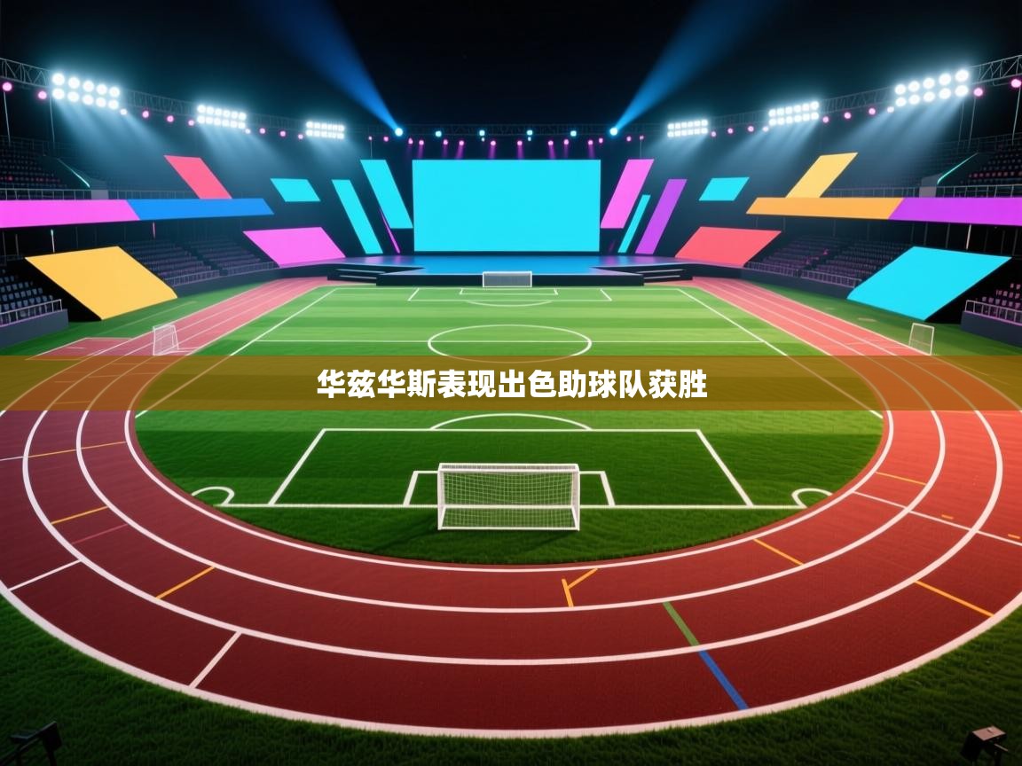 华兹华斯表现出色助球队获胜  第2张