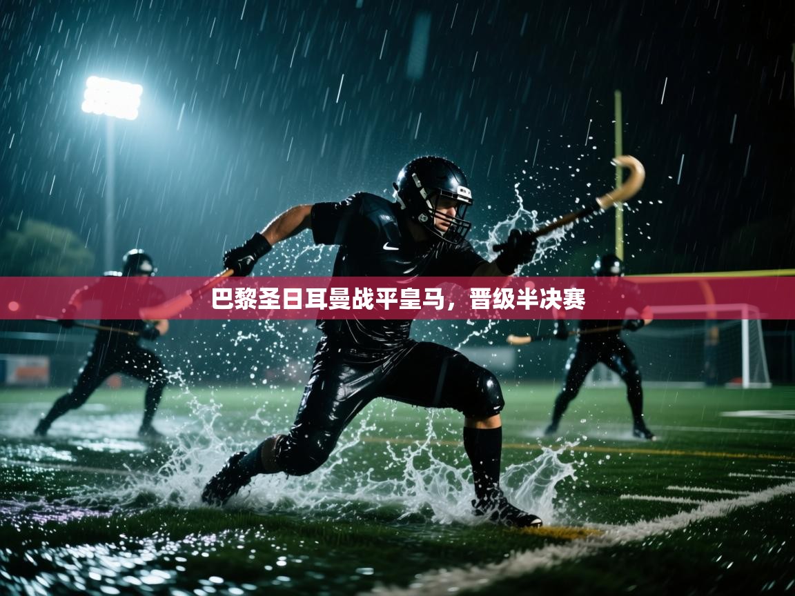 巴黎圣日耳曼战平皇马,晋级半决赛 第1张