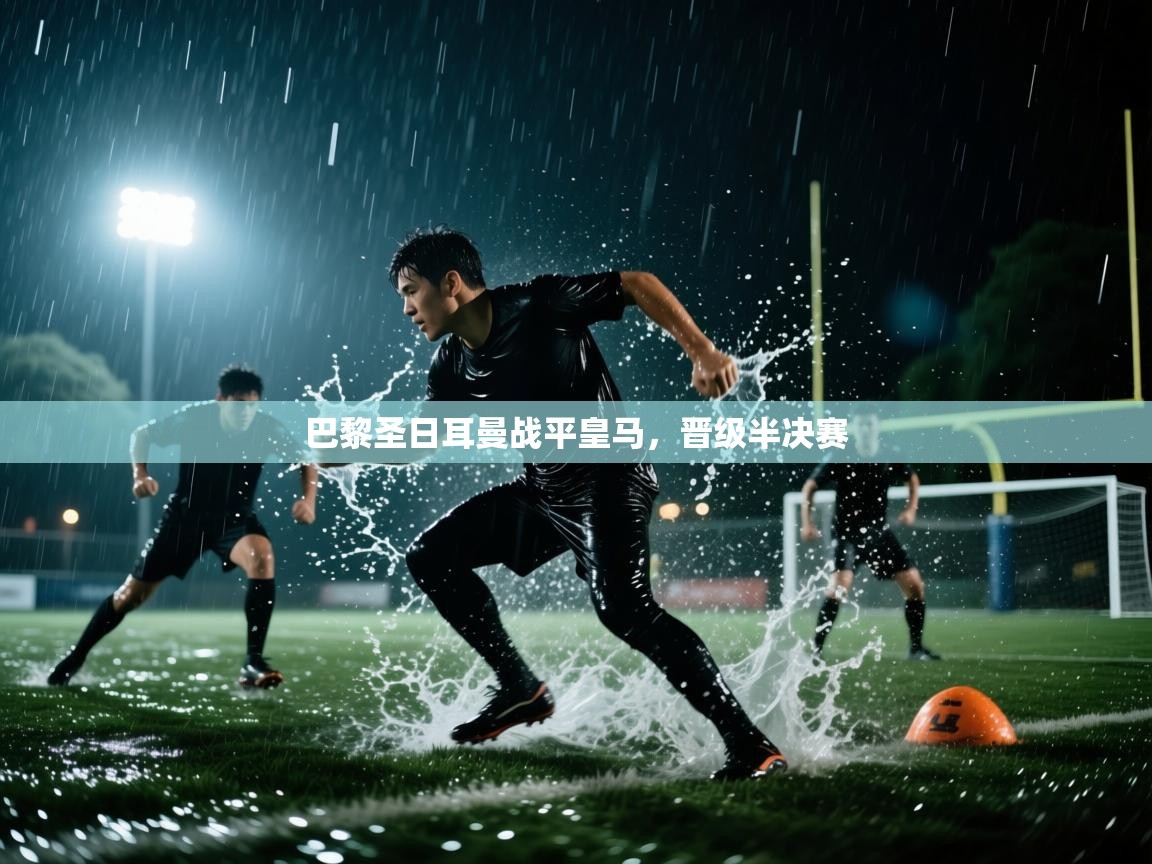 巴黎圣日耳曼战平皇马,晋级半决赛 第2张