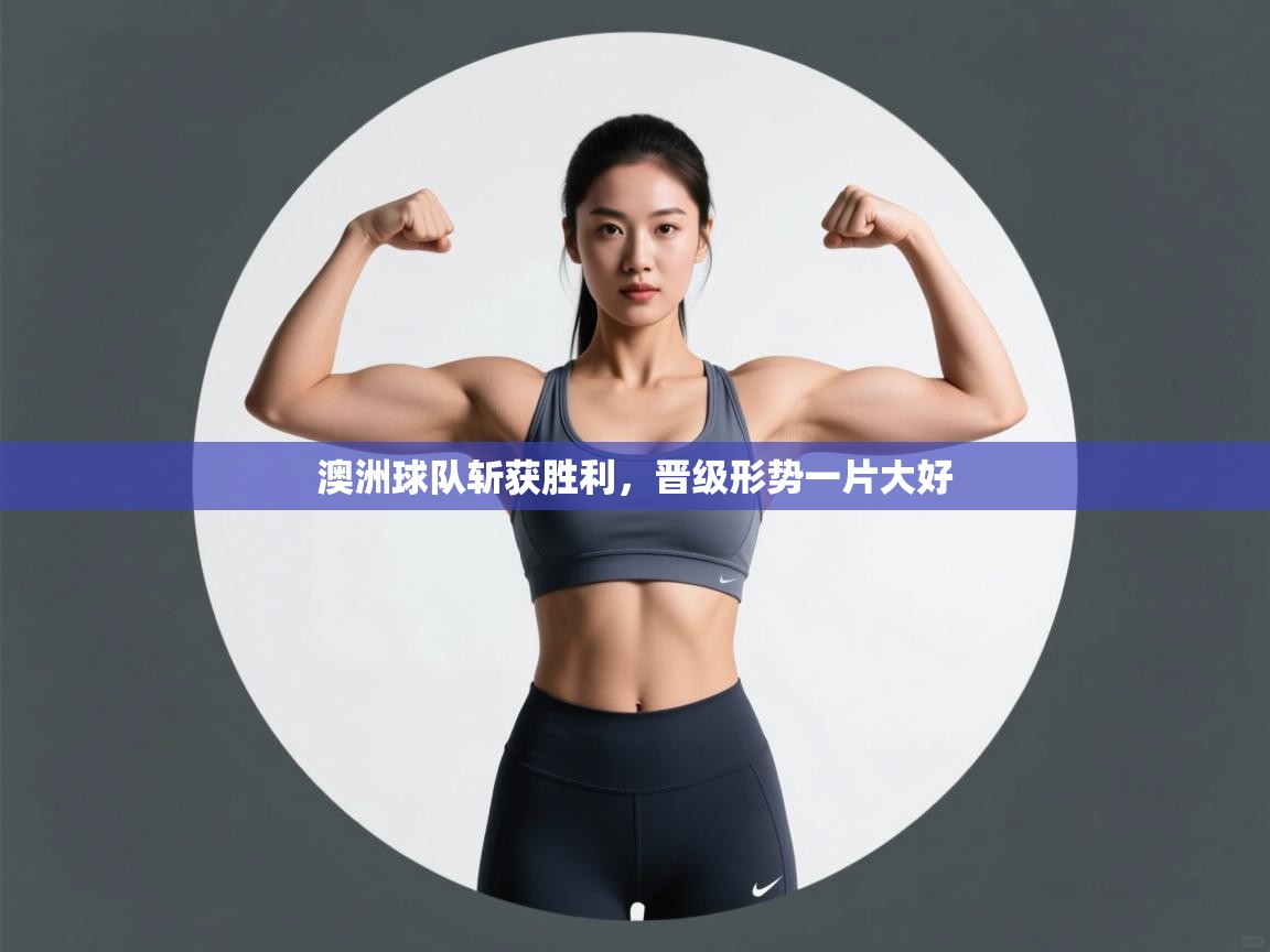 澳洲球队斩获胜利，晋级形势一片大好  第2张