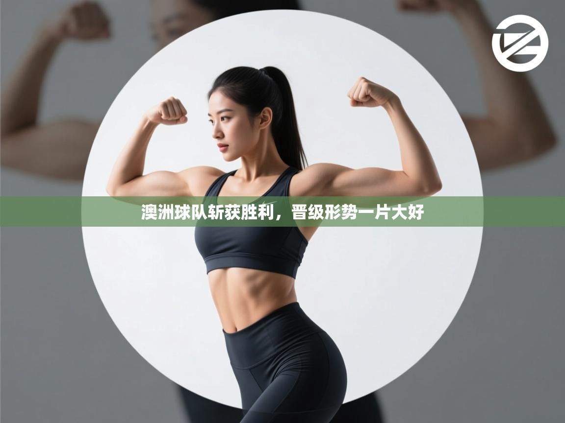 澳洲球队斩获胜利，晋级形势一片大好  第1张