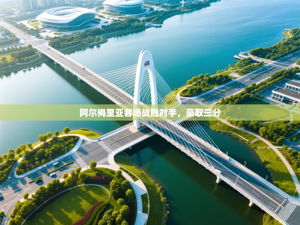 阿尔梅里亚客场战胜对手，豪取三分  第2张