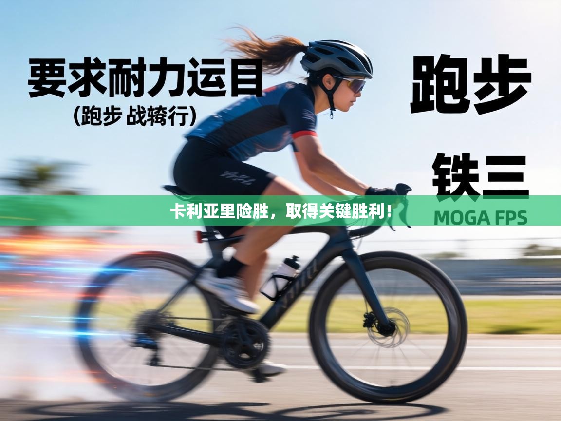 卡利亚里险胜,取得关键胜利! 第1张