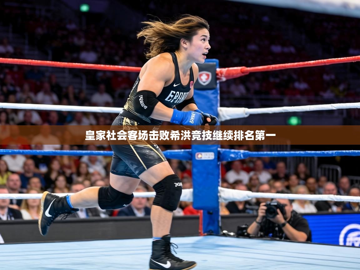 皇家社会客场击败希洪竞技继续排名第一 第1张