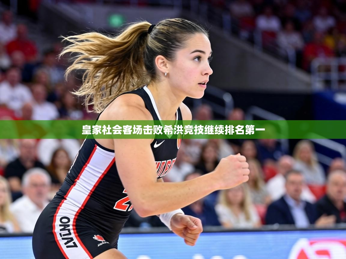 皇家社会客场击败希洪竞技继续排名第一 第2张
