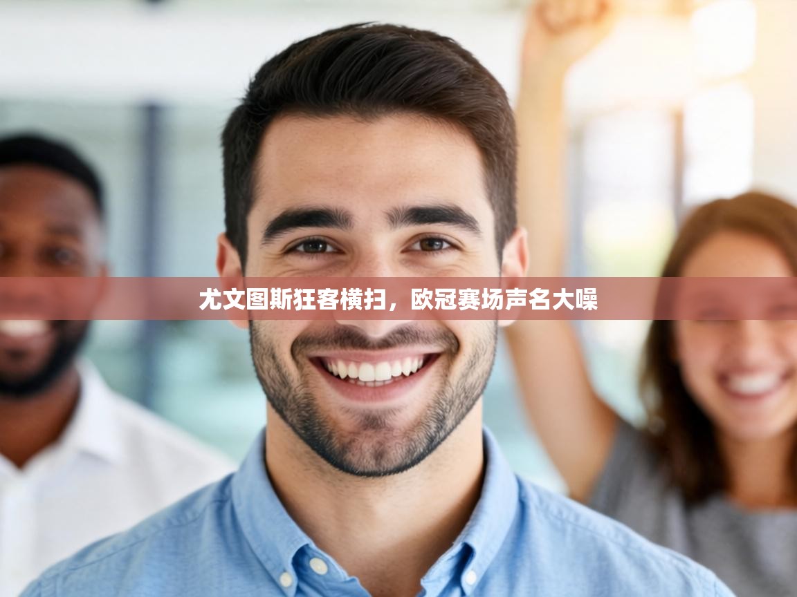 尤文图斯狂客横扫，欧冠赛场声名大噪  第1张