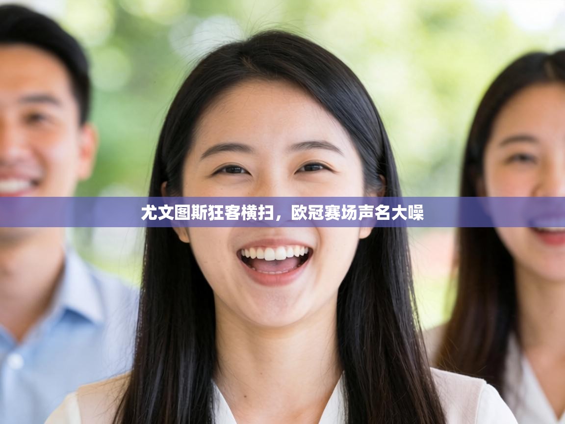 尤文图斯狂客横扫，欧冠赛场声名大噪  第2张