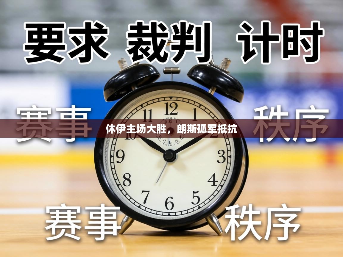 休伊主场大胜，朗斯孤军抵抗  第1张