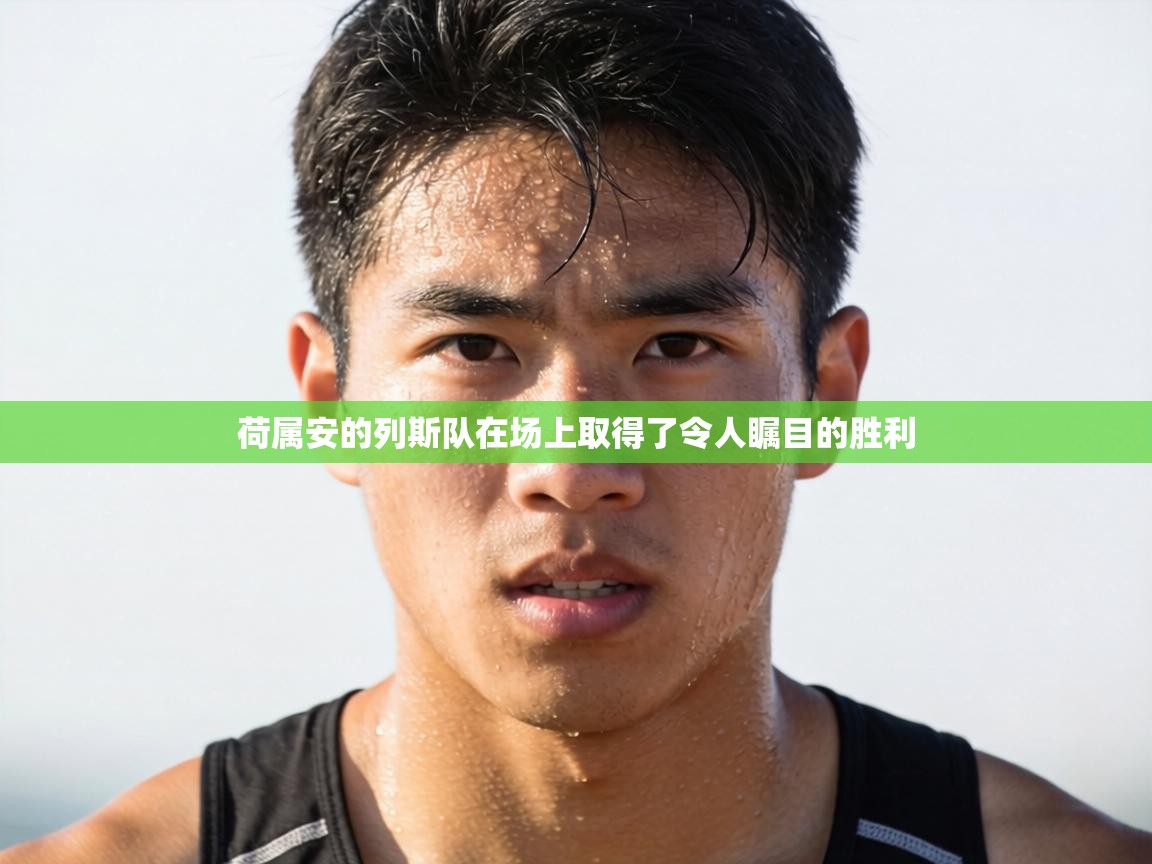 荷属安的列斯队在场上取得了令人瞩目的胜利  第2张