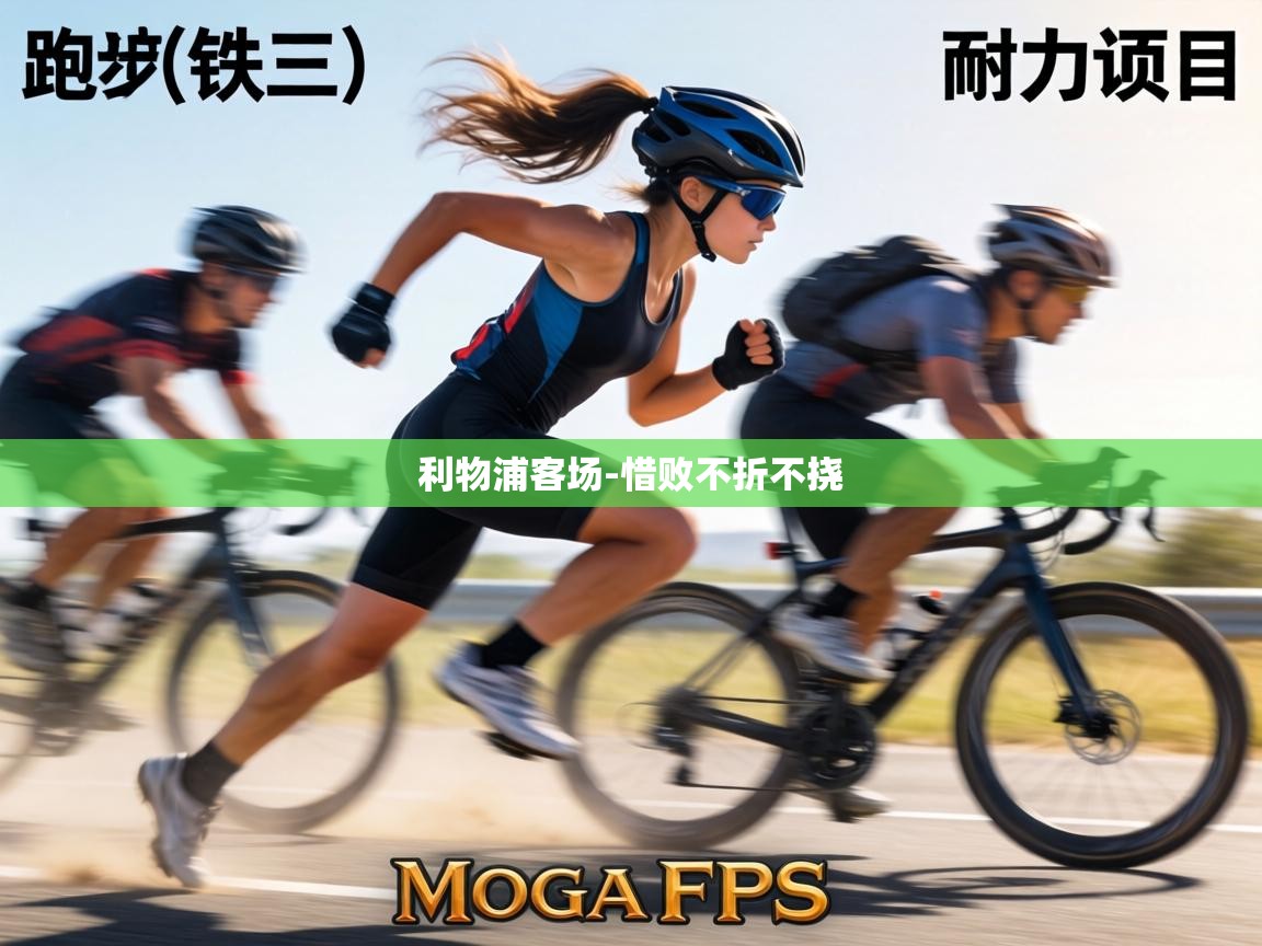 利物浦客场-惜败不折不挠 第2张